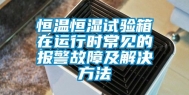 恒温恒湿试验箱在运行时常见的报警故障及解决方法