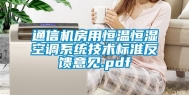 通信机房用恒温恒湿空调系统技术标准反馈意见.pdf