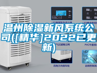 行业新闻温州除湿新风系统公司([精华]2022已更新)