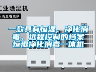 知识百科一款具有恒湿、净化消毒、远程控制的档案恒湿净化消毒一体机