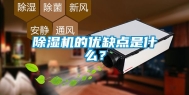 除湿机的优缺点是什么？