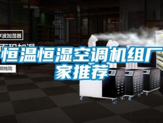 知识百科恒温恒湿空调机组厂家推荐