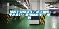 除湿机如何选择？除湿机哪个品牌好？除湿机原理？_重复
