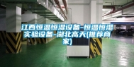 江西恒温恒湿设备-恒温恒湿实验设备-湖北高天(推荐商家)