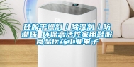 硅胶干燥剂／除湿剂／防潮珠 环保高活性家用鞋服食品医药工业电子