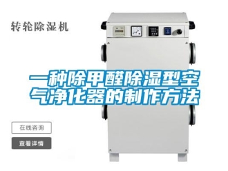 行业新闻一种除甲醛除湿型空气净化器的制作方法