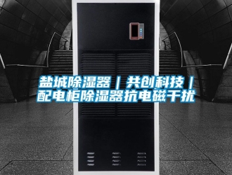 行业新闻盐城除湿器｜共创科技｜配电柜除湿器抗电磁干扰