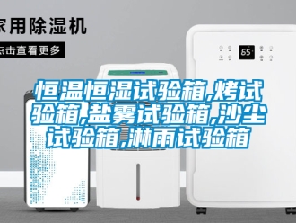 知识百科恒温恒湿试验箱,烤试验箱,盐雾试验箱,沙尘试验箱,淋雨试验箱