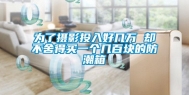 为了摄影投入好几万 却不舍得买一个几百块的防潮箱