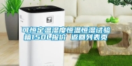 可恒定温湿度恒温恒湿试验箱150L报价 返回列表页