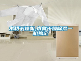 行业新闻木材干燥机,木材干燥除湿一机搞定