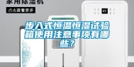 步入式恒温恒湿试验箱使用注意事项有哪些？