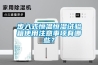 步入式恒温恒湿试验箱使用注意事项有哪些？