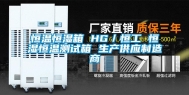 恒温恒湿箱 HG／恒工 恒湿恒温测试箱 生产供应制造商