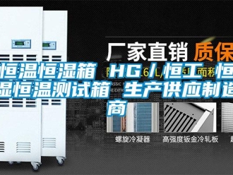 知识百科恒温恒湿箱 HG／恒工 恒湿恒温测试箱 生产供应制造商