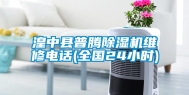 湟中县普腾除湿机维修电话(全国24小时)