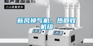 新风换气机、热回收机组
