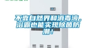不靠自然界和消毒液，浴霸也能实现除菌防潮！