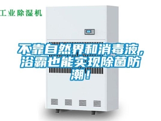 企业新闻不靠自然界和消毒液，浴霸也能实现除菌防潮！