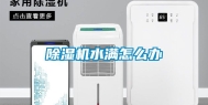 除湿机水满怎么办