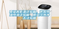 厦门高低温试验箱，供应恒温恒湿试验箱，厦门冷热冲击试验箱