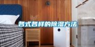 各式各样的除湿方法