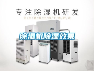 企业新闻除湿机除湿效果