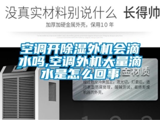 行业新闻空调开除湿外机会滴水吗,空调外机大量滴水是怎么回事