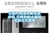 空调开除湿外机会滴水吗,空调外机大量滴水是怎么回事