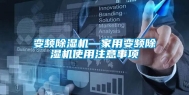 变频除湿机—家用变频除湿机使用注意事项
