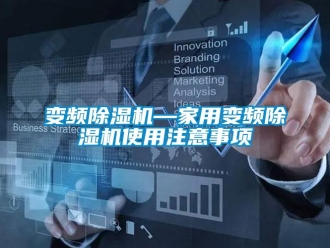 常见问题变频除湿机—家用变频除湿机使用注意事项