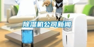 除湿机公司新闻