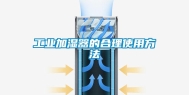 工业加湿器的合理使用方法