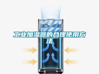 企业新闻工业加湿器的合理使用方法