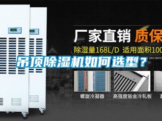 常见问题吊顶除湿机如何选型？