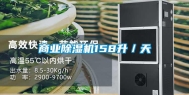 商业除湿机158升／天