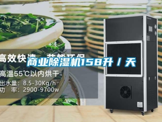 知识百科商业除湿机158升／天