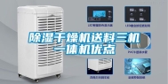 除湿干燥机送料三机一体机优点