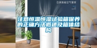 注意恒温恒湿试验箱保养的正确方法概述及箱体结构