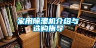 家用除湿机介绍与选购指导