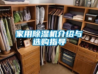 行业新闻家用除湿机介绍与选购指导