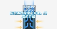阳泉工业除湿机专卖，除湿机价格