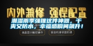 潮湿雨季强推这件神器，干爽又防水，幸福感瞬间飙升！