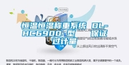 恒温恒湿称重系统 DL-HC6900 型   保证过计量