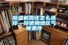 除湿机应该怎么选择—按使用地区气候条件