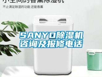 企业新闻SANYO除湿机咨询及报修电话