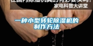 一种小型转轮除湿机的制作方法