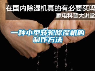 常见问题一种小型转轮除湿机的制作方法