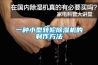 一种小型转轮除湿机的制作方法