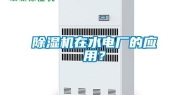 除湿机在水电厂的应用？